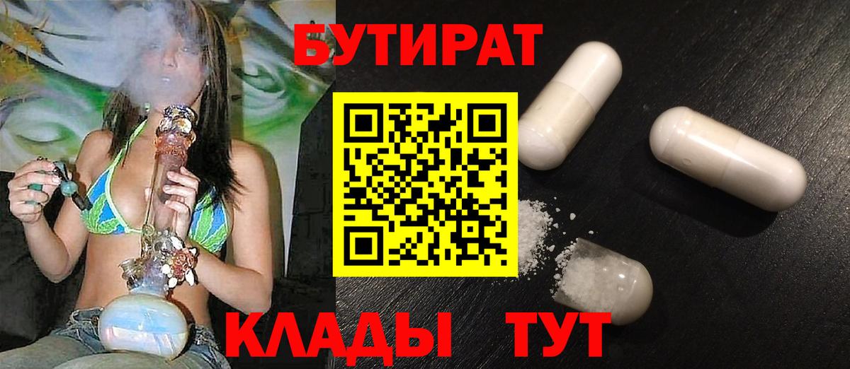 БУТИРАТ  Орск  БУТИРАТ оксибутират 