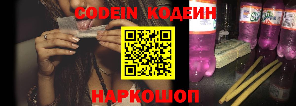 Кодеин напиток Lean (лин)  Кодеиновый сироп Lean Purple Drank  Вход с VPN  Орск 
